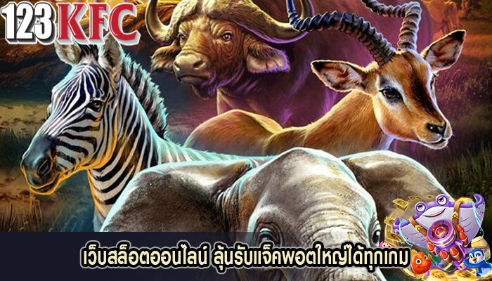 เว็บสล็อตออนไลน์ ลุ้นรับแจ็คพอตใหญ่ได้ทุกเกม