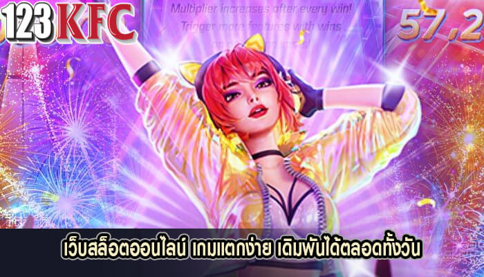 เว็บสล็อตออนไลน์ เกมแตกง่าย เดิมพันได้ตลอดทั้งวัน
