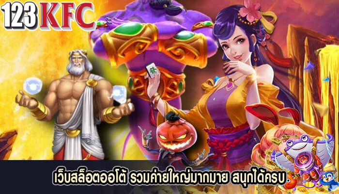 เว็บสล็อตออโต้ รวมค่ายใหญ่มากมาย สนุกได้ครบ