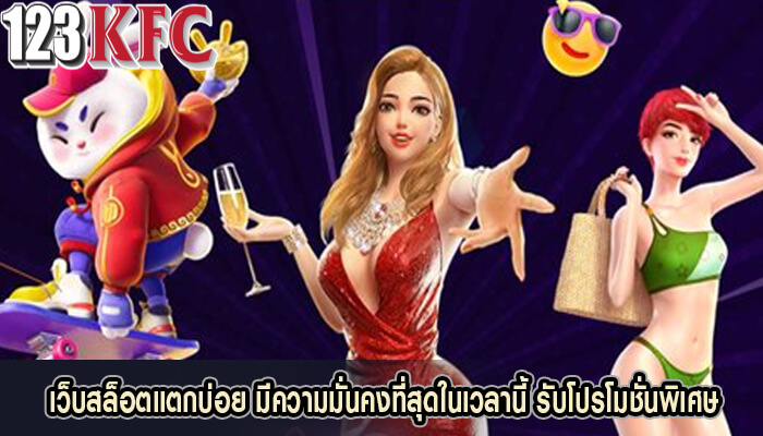 เว็บสล็อตแตกบ่อย มีความมั่นคงที่สุดในเวลานี้ รับโปรโมชั่นพิเศษ