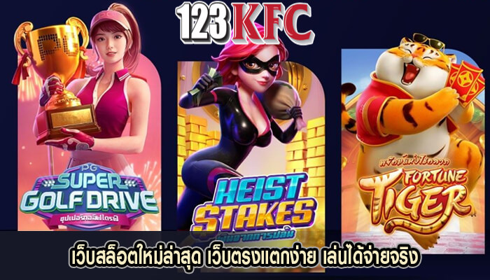 เว็บสล็อตใหม่ล่าสุด เว็บตรงแตกง่าย เล่นได้จ่ายจริง