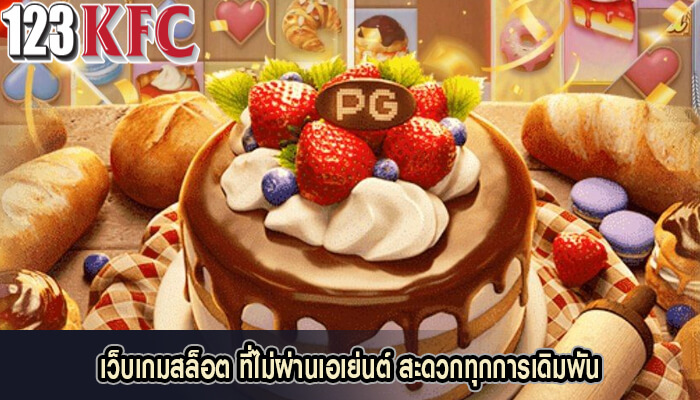 เว็บเกมสล็อต ที่ไม่ผ่านเอเย่นต์ สะดวกทุกการเดิมพัน