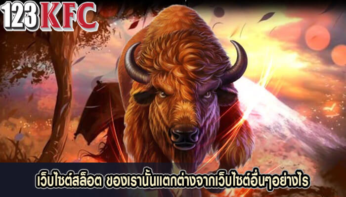 เว็บไซต์สล็อต ของเรานั้นแตกต่างจากเว็บไซต์อื่นๆอย่างไร