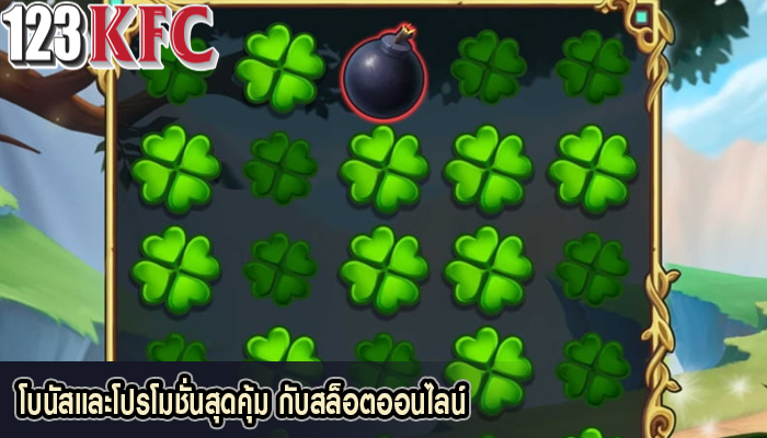 โบนัสและโปรโมชั่นสุดคุ้ม กับสล็อตออนไลน์