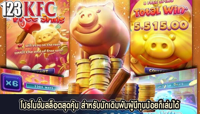 โปรโมชั่นสล็อตสุดคุ้ม สำหรับนักเดิมพันผู้มีทุนน้อยก็เล่นได้