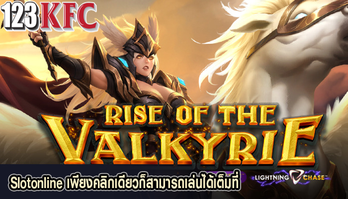 Slotonline เพียงคลิกเดียวก็สามารถเล่นได้เต็มที่