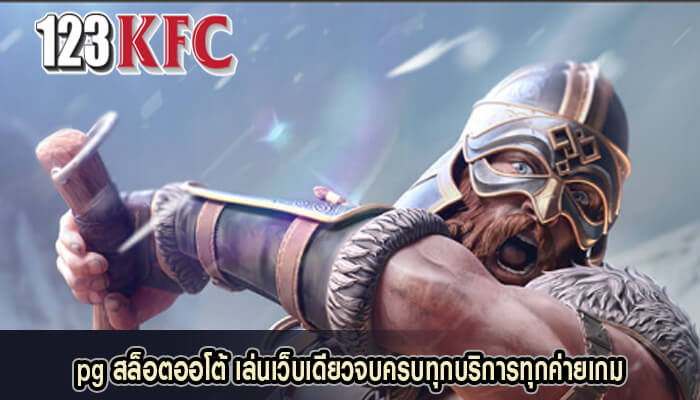 pg สล็อตออโต้ เล่นเว็บเดียวจบครบทุกบริการทุกค่ายเกม