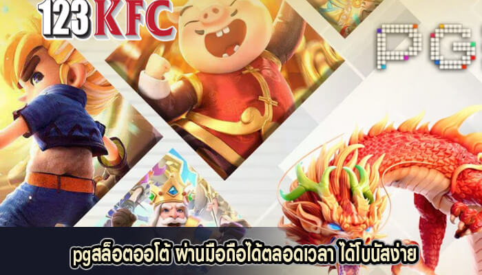 pgสล็อตออโต้ ผ่านมือถือได้ตลอดเวลา ได้โบนัสง่าย