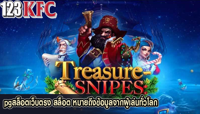 pgสล็อตเว็บตรง สล็อต หมายถึงข้อมูลจากผู้เล่นทั่วโลก