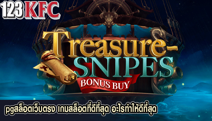 pgสล็อตเว็บตรง เกมสล็อตที่ดีที่สุด อะไรทำให้ดีที่สุด
