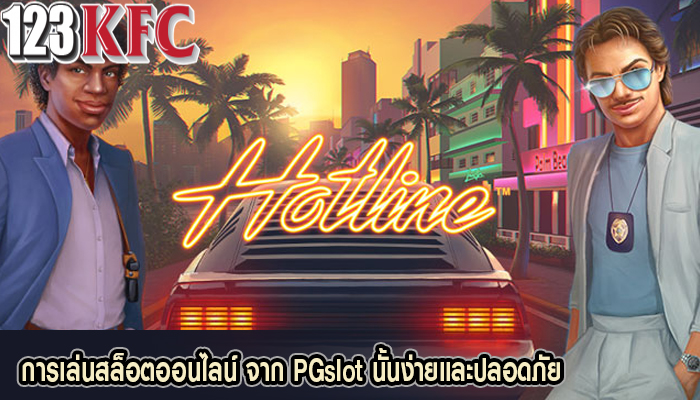 การเล่นสล็อตออนไลน์ จาก PGslot นั้นง่ายและปลอดภัย