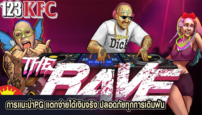 การแนะนำPG แตกง่ายได้เงินจริง ปลอดภัยทุกการเดิมพัน