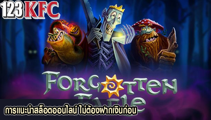 การแนะนำสล็อตออนไลน์ ไม่ต้องฝากเงินก่อน