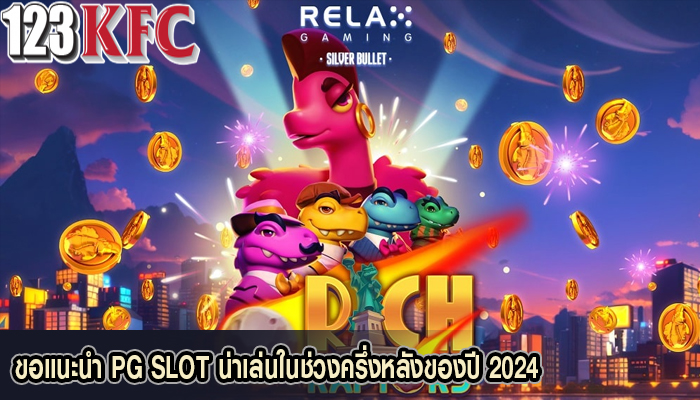 ขอแนะนำ PG SLOT น่าเล่นในช่วงครึ่งหลังของปี 2024