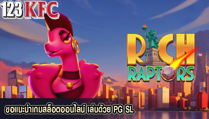 ขอแนะนำเกมสล็อตออนไลน์ เล่นด้วย PG SL