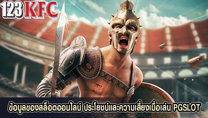 ข้อมูลของสล็อตออนไลน์ ประโยชน์และความเสี่ยงเมื่อเล่น PGSLOT