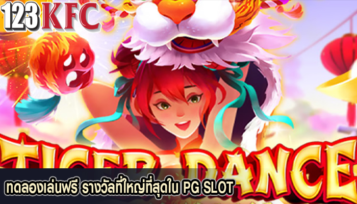 ทดลองเล่นฟรี รางวัลที่ใหญ่ที่สุดใน PG SLOT