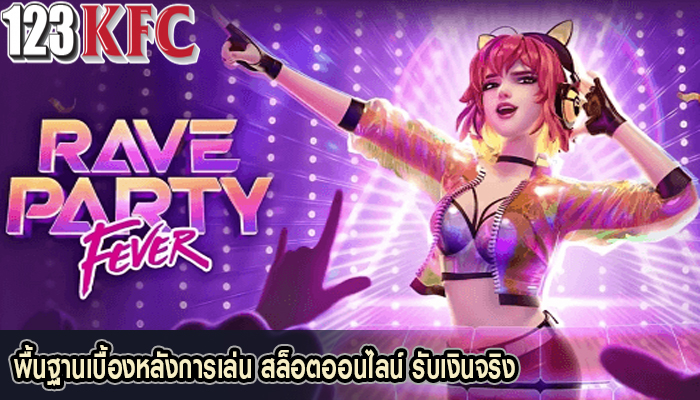 พื้นฐานเบื้องหลังการเล่น สล็อตออนไลน์ รับเงินจริง
