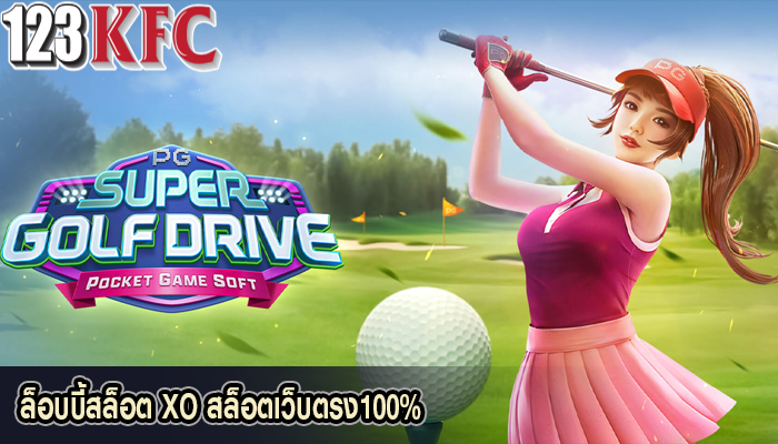 ล็อบบี้สล็อต XO สล็อตเว็บตรง100%