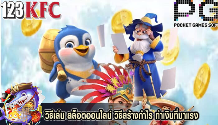 วิธีเล่น สล็อตออนไลน์ วิธีสร้างกำไร ทำเงินที่มาแรง