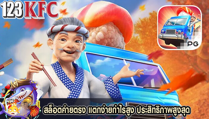 สล็อตค่ายตรง แตกง่ายกำไรสูง ประสิทธิภาพสูงสุด