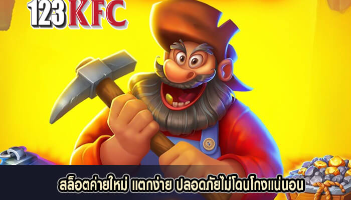 สล็อตค่ายใหม่ แตกง่าย ปลอดภัยไม่โดนโกงแน่นอน
