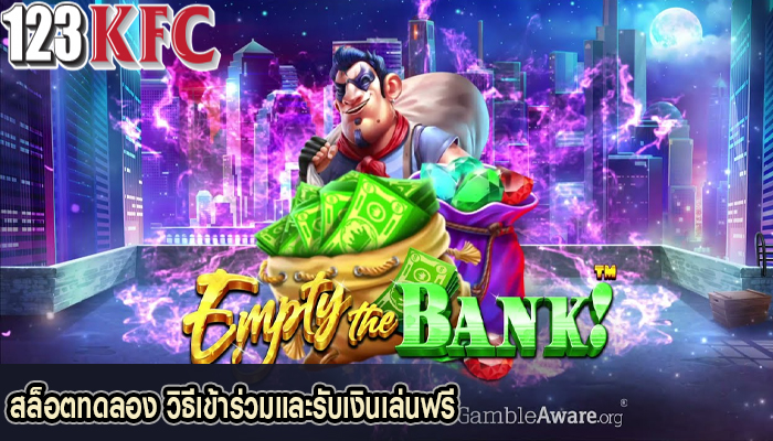 สล็อตทดลอง วิธีเข้าร่วมและรับเงินเล่นฟรี
