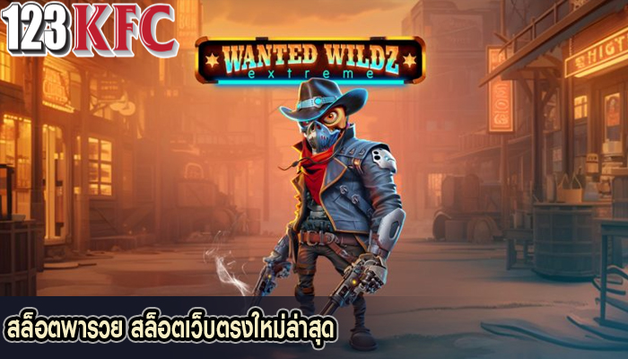 สล็อตพารวย สล็อตเว็บตรงใหม่ล่าสุด