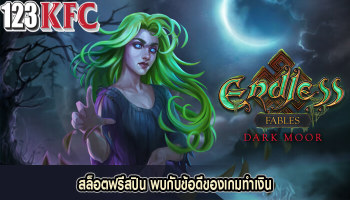สล็อตฟรีสปิน พบกับข้อดีของเกมทำเงิน