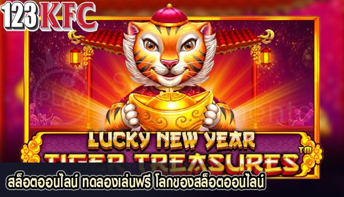 สล็อตออนไลน์ ทดลองเล่นฟรี โลกของสล็อตออนไลน์
