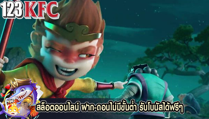 สล็อตออนไลน์ ฝาก-ถอนไม่มีขั้นต่ำ รับโบนัสได้ฟรีๆ