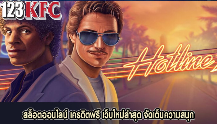 สล็อตออนไลน์ เครดิตฟรี เว็บใหม่ล่าสุด จัดเต็มความสนุก