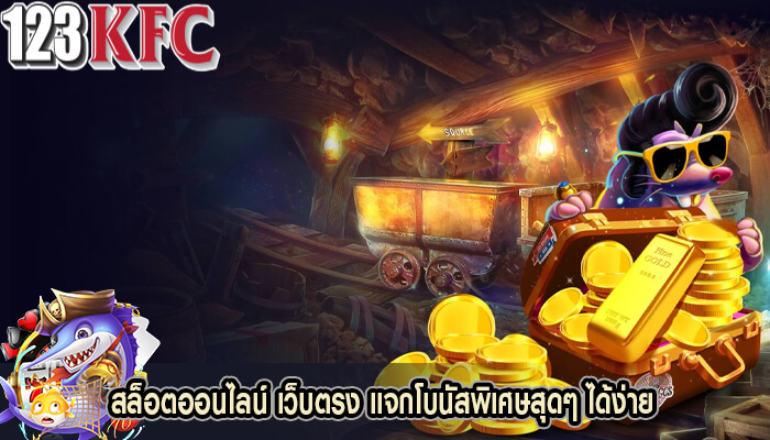สล็อตออนไลน์ เว็บตรง แจกโบนัสพิเศษสุดๆ ได้ง่าย