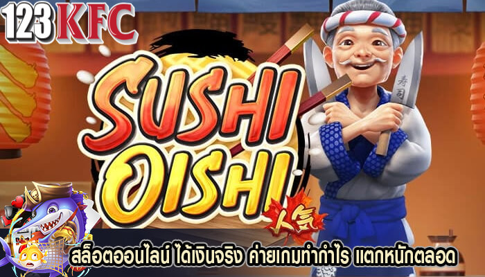 สล็อตออนไลน์ ได้เงินจริง ค่ายเกมทำกำไร แตกหนักตลอด