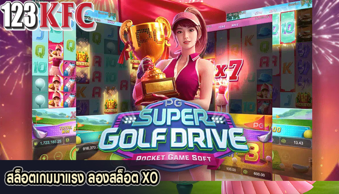 สล็อตเกมมาแรง ลองสล็อต XO