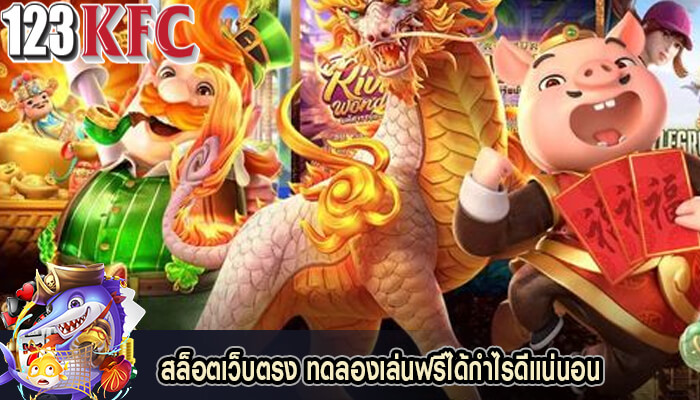 สล็อตเว็บตรง ทดลองเล่นฟรีได้กำไรดีแน่นอน