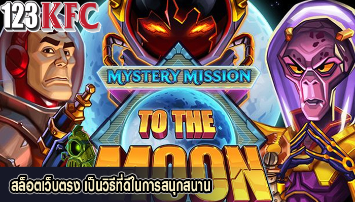 สล็อตเว็บตรง เป็นวิธีที่ดีในการสนุกสนาน