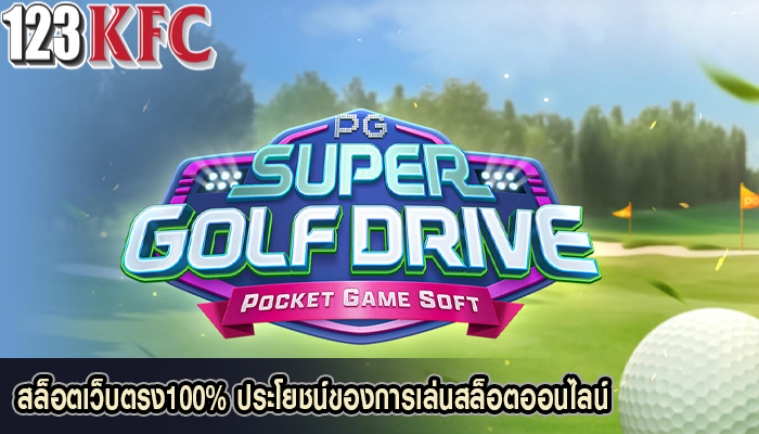 สล็อตเว็บตรง100% ประโยชน์ของการเล่นสล็อตออนไลน์