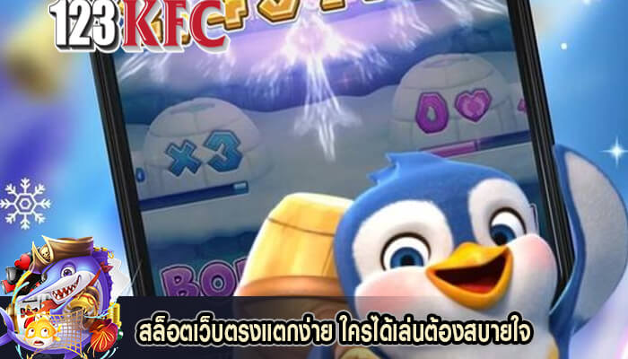 สล็อตเว็บตรงแตกง่าย ใครได้เล่นต้องสบายใจ