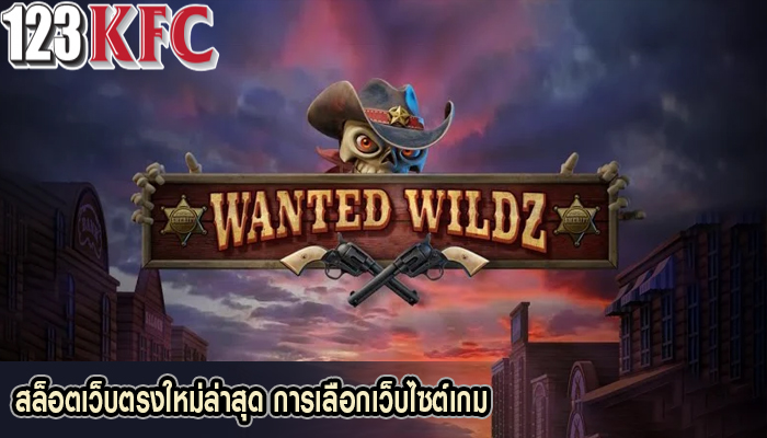 สล็อตเว็บตรงใหม่ล่าสุด การเลือกเว็บไซต์เกม