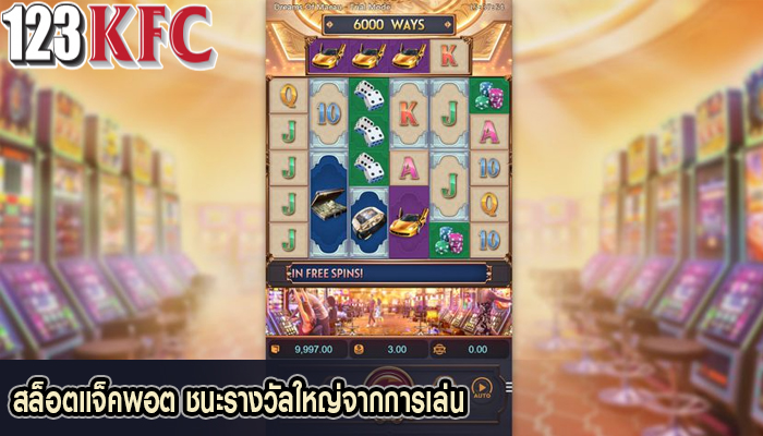 สล็อตแจ็คพอต ชนะรางวัลใหญ่จากการเล่น