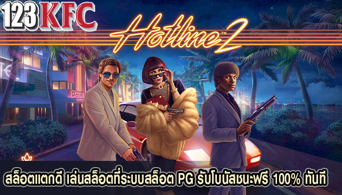 สล็อตแตกดี เล่นสล็อตที่ระบบสล็อต PG รับโบนัสชนะฟรี 100% ทันที