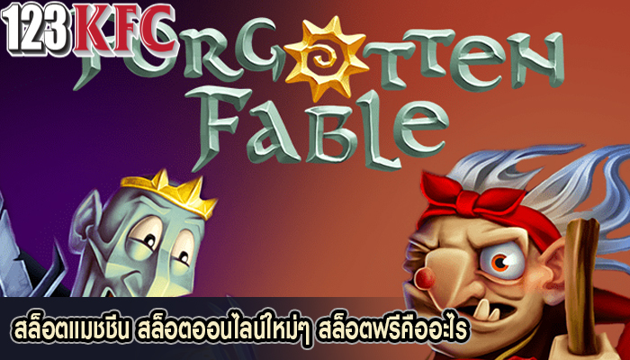 สล็อตแมชชีน สล็อตออนไลน์ใหม่ๆ สล็อตฟรีคืออะไร