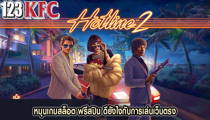 หมุนเกมสล็อต ฟรีสปิน ดียังไงกับการเล่นเว็บตรง