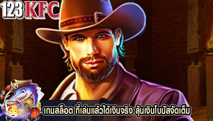 เกมสล็อต ที่เล่นแล้วได้เงินจริง ลุ้นเงินโบนัสจัดเต็ม