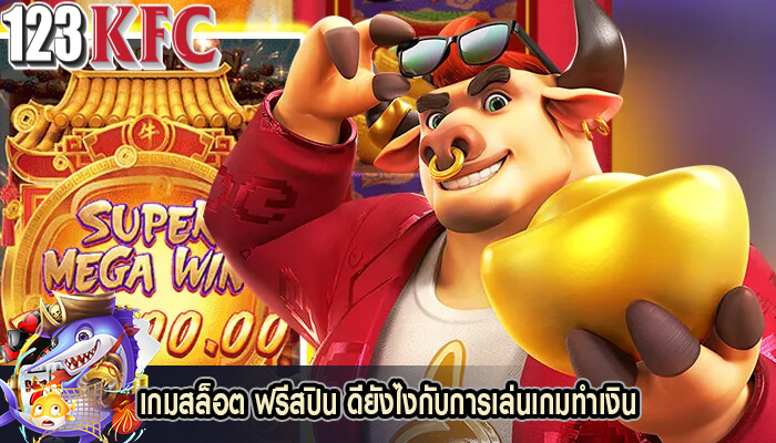 เกมสล็อต ฟรีสปิน ดียังไงกับการเล่นเกมทำเงิน