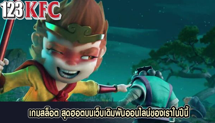 เกมสล็อต สุดฮอตบนเว็บเดิมพันออนไลน์ของเราในปีนี้