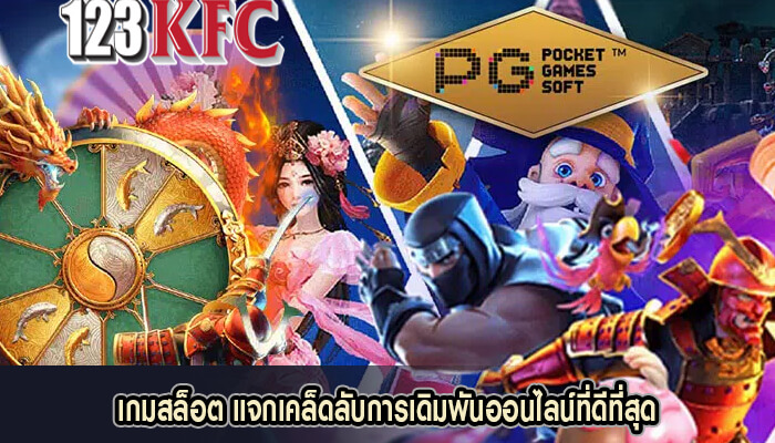 เกมสล็อต แจกเคล็ดลับการเดิมพันออนไลน์ที่ดีที่สุด