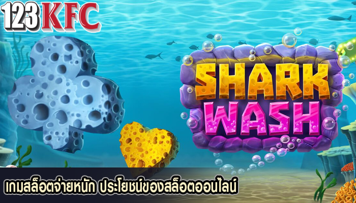 เกมสล็อตจ่ายหนัก ประโยชน์ของสล็อตออนไลน์