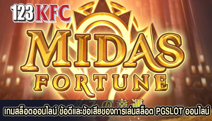 เกมสล็อตออนไลน์ ข้อดีและข้อเสียของการเล่นสล็อต PGSLOT ออนไลน์